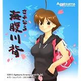 さよなら 海腹川背