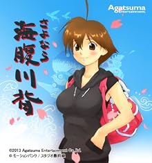 さよなら 海腹川背 特典 オリジナルサウンドトラック付