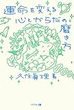 書評 運命を変える　心とからだの磨き方 by gigikaeru