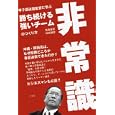 非常識<br>我喜屋 優著 田尻 賢誉著 <br>光文社<br>1365円<br>ISBN:9784334976514