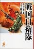 戦国自衛隊 (セブン文庫 た 1-1)