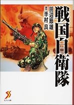 戦国自衛隊 (セブン文庫 た 1-1)