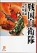 戦国自衛隊 (セブン文庫 た 1-1)