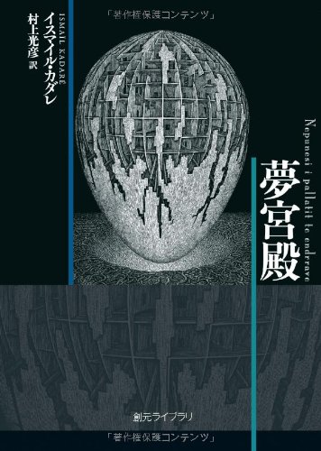夢宮殿 (創元ライブラリ)(イスマイル・カダレ/村上 光彦)