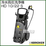 ケルヒャー 冷水高圧洗浄機 HD 10/22 S [周波数:50Hz(1.286-123.0) ]
