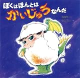 ぼくはほんとはかいじゅうなんだ (絵本・だいすきおはなし)の画像