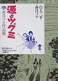 源とツグミ-赤目プロ作品集限定版BOX