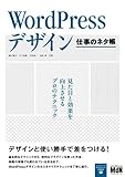 WordPressデザイン　仕事のネタ帳　見た目と効果を向上させるプロのテクニック