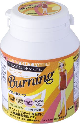 アミノダイエットシステム･バーニング