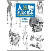 人物を描く基本 使える美術解剖図