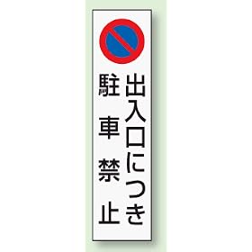 �p�[�L���O�W���X�e�b�J�[ 834-42 �o�����ɂ����ԋ֎~ 350�~100mm