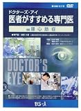 ドクターズ・アイ医者がすすめる専門医 VOL,66―心筋梗塞