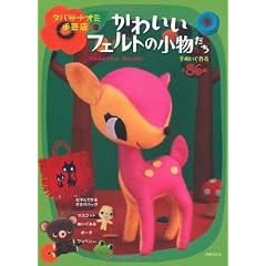 タバサナオミ手芸店 かわいいフェルトの小物たち ―手ぬいで作る全86点