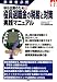 事業者必携 中小企業のための役員退職金の税務と対策 実践マニュアル