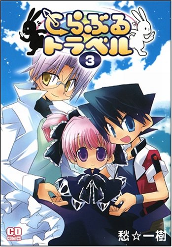 Cover image : とらぶるトラベル 3 (コミデジコミックス)