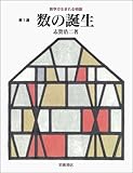 数の誕生 (数学が生まれる物語)