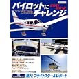 パイロットにチャレンジ ２０１１−２０１２<br>1980円<br>ISBN:9784863204706　
