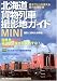 北海道貨物列車撮影地ガイドMINI (MG BOOKS)
