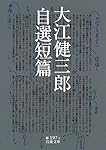 大江健三郎自選短篇 (岩波文庫)