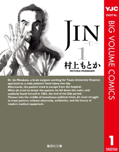 JIN―仁― 1 (ヤングジャンプコミックスDIGITAL)