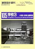 学校3―小学校・中学校・高等学校 (建築設計資料)