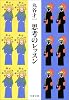 思考のレッスン (文春文庫)