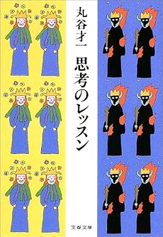 思考のレッスン (文春文庫)