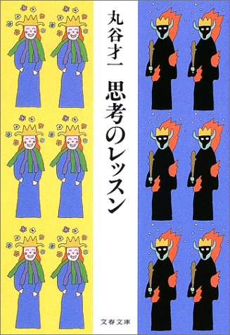 思考のレッスン (文春文庫)