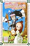 すすめ! 図書くらぶ (1) 旧校舎の黄金書 (フォア文庫)
