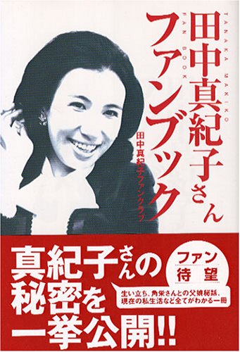 Cover image : 田中真紀子さんファンブック