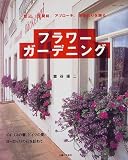 フラワーガーデニング―窓辺、玄関前、アプローチ、家まわりを飾る (主婦と生活生活シリーズ (350))