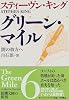 グリーン・マイル〈6〉闇の彼方へ (新潮文庫)