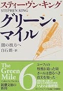 グリーン・マイル〈6〉闇の彼方へ (新潮文庫)