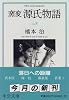 窯変 源氏物語〈8〉 (中公文庫)