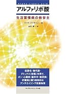 アルファリポ酸―生活習慣病の救世主
