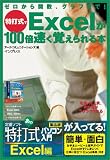 特打式でExcelが100倍速く覚えられる本―ゼロから関数、グラフまで! の評価・レビュー