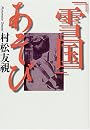 「雪国」あそび