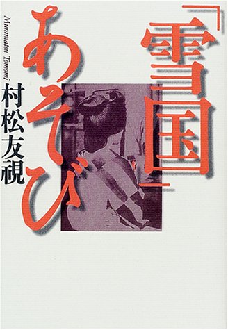 「雪国」あそび