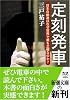 定刻発車―日本の鉄道はなぜ世界で最も正確なのか? (新潮文庫)