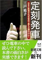 定刻発車―日本の鉄道はなぜ世界で最も正確なのか? (新潮文庫)