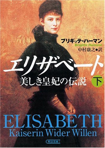 Cover image : エリザベート (下) 美しき皇妃の伝説 (朝日文庫)