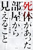 書評 死体があった部屋から見えること  遺品整理という仕事 by 有坂汀