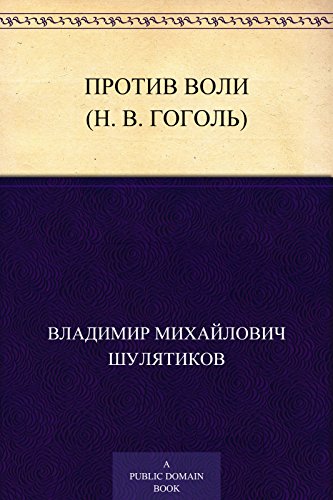 Против воли (Н. В. Гоголь) (Russian Edition)