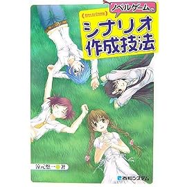 ノベルゲームのシナリオ作成技法