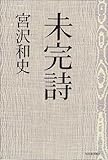 未完詩-