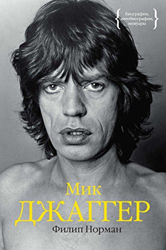 Мик Джаггер (Russian Edition)