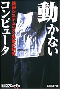 動かないコンピューター ― 情報システムに見る失敗の研究