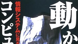 動かないコンピューター ― 情報システムに見る失敗の研究