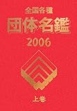 全国各種団体名鑑〈’06年版〉