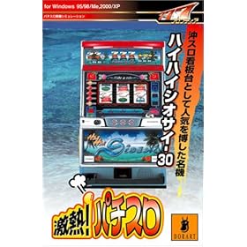 【クリックで詳細表示】激熱！パチスロ ハイハイシオサイ-30